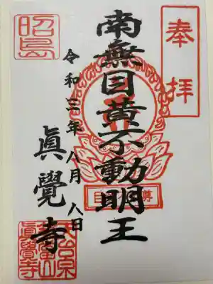 眞覺寺(東京都)