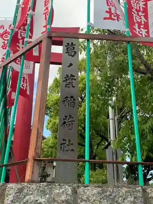 葛ノ葉稲荷社のその他建物