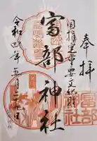 富部神社の御朱印