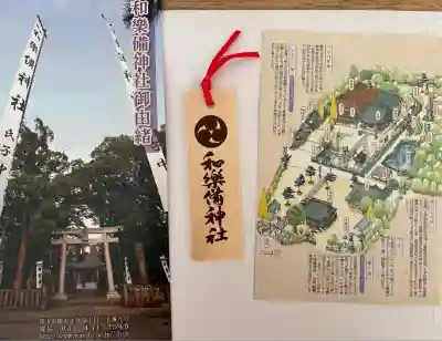 和樂備神社(埼玉県)