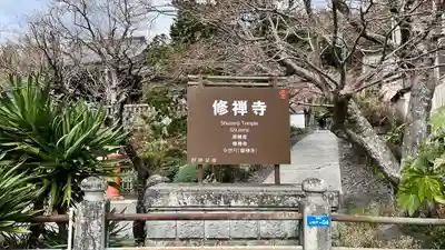修禅寺のその他建物