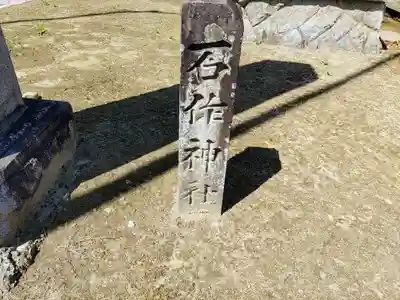 神明社（石作神社）のその他建物