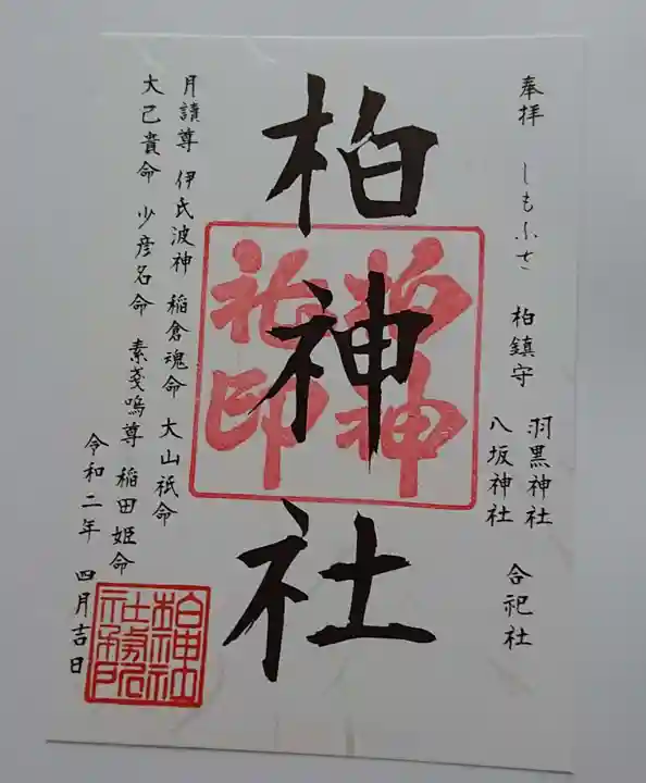 柏神社の御朱印