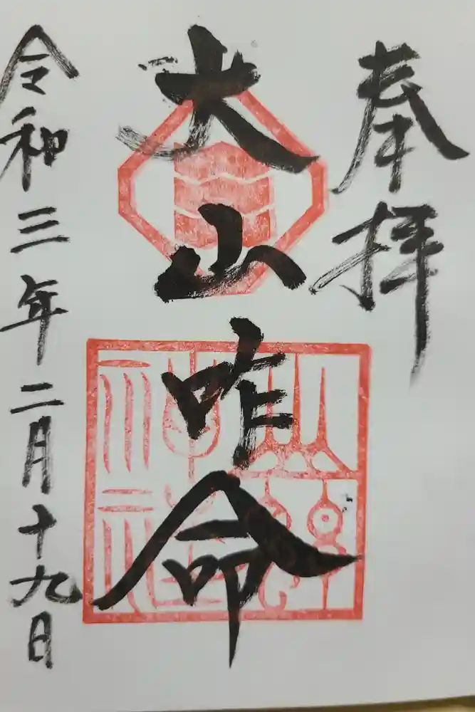 富士浅間神社の御朱印