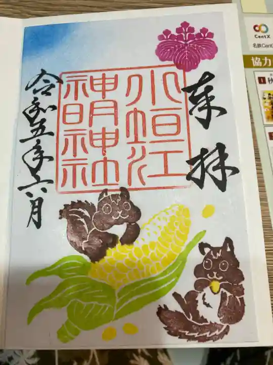 小垣江神明神社の御朱印