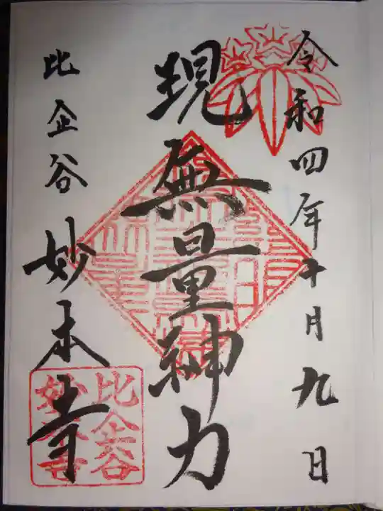 妙本寺の御朱印