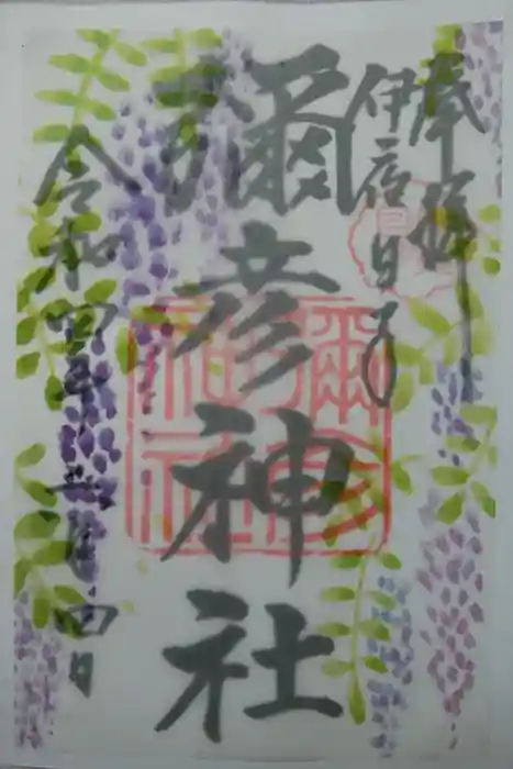 彌彦神社　(伊夜日子神社)の御朱印