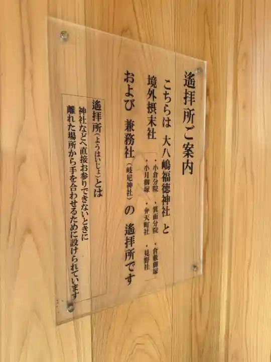 大八嶋福徳神社・玉翁院八嶋寺の{uncategorized: "未分類", other: "その他", undefined: "問題あり", building: "その他建物", grave: "お墓", sacred_gate: "鳥居", guardian: "狛犬", statue: "像", buddha: "仏像", history: "歴史", nature: "自然", garden: "庭園", animal: "動物", pagoda: "塔", temizu: "手水舎", mountain_gate: "山門・神門", sanctuary: "本殿・本堂", subordinate: "末社・摂社", art: "芸術", scenery: "景色", jizo: "地蔵", ema: "絵馬", goshuin: "御朱印", omikuji: "おみくじ", items: "授与品その他", amulet: "お守り", goshuincho: "御朱印帳", eats: "食事", festival: "お祭り", votive_dance: "神楽", shichigosan: "七五三参", wedding: "結婚式", experience: "体験その他", initially: "初詣", around: "周辺", anti_infection: "感染症対策"}