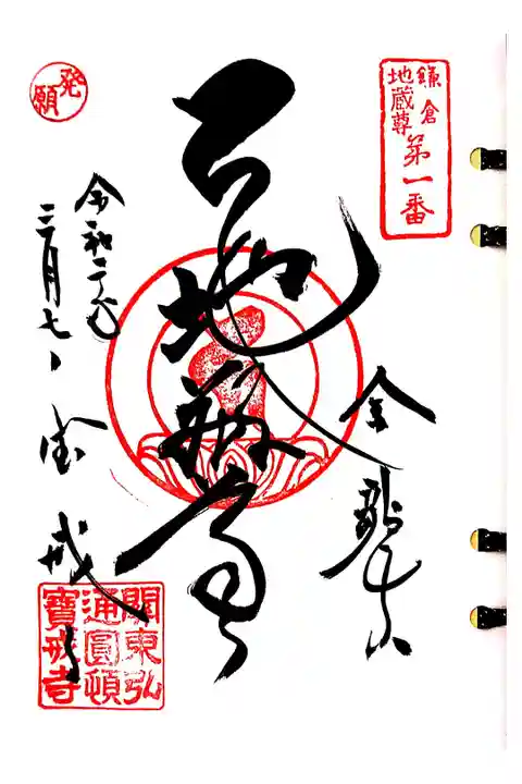 鎌倉二十四地蔵一番札所、宝戒寺の御朱印です。