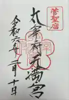 太宰府天満宮の御朱印