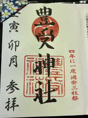 豊受神社の御朱印