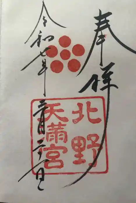 北野天満宮の御朱印