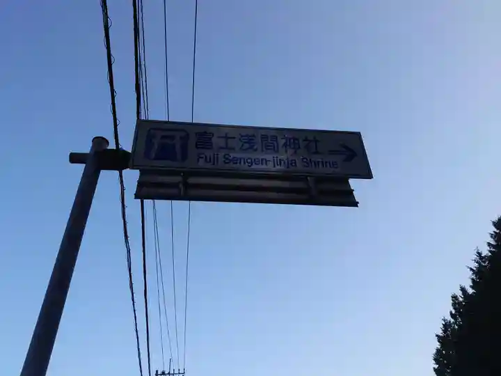 北口本宮冨士浅間神社の周辺