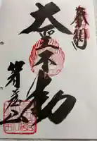 箸蔵寺の御朱印