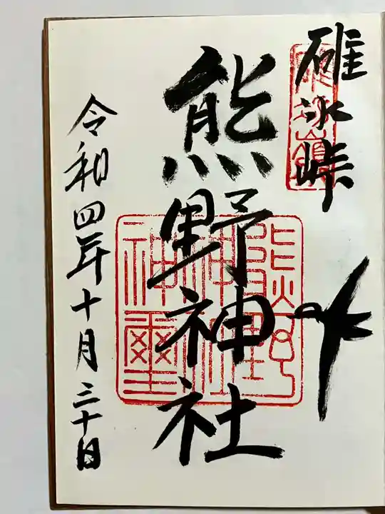 碓氷峠熊野神社の御朱印
