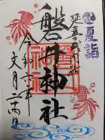 磐井神社の御朱印