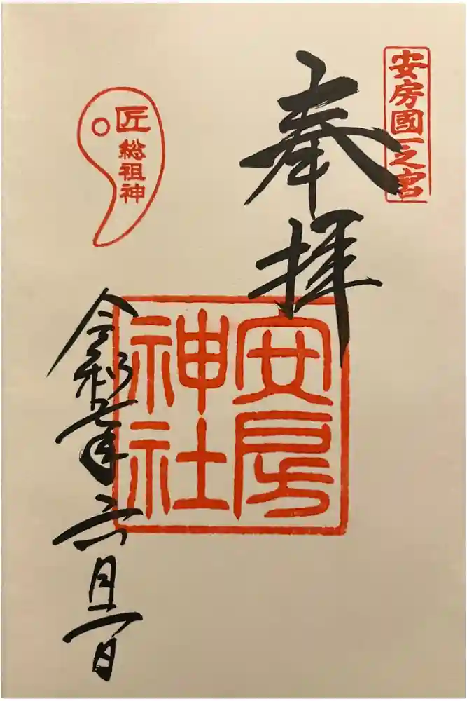 安房神社の御朱印
