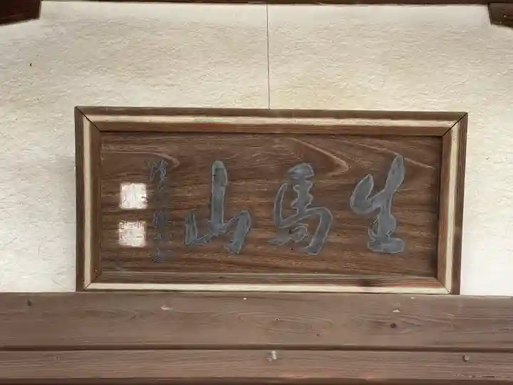 大福寺の山門・神門