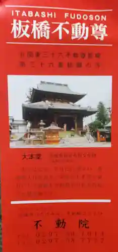不動院(板橋不動尊)(茨城県)
