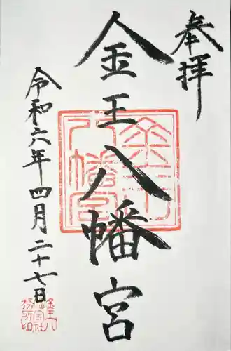 金王八幡宮(東京都)