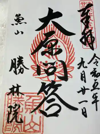 大原寺勝林院の御朱印 2023年09月