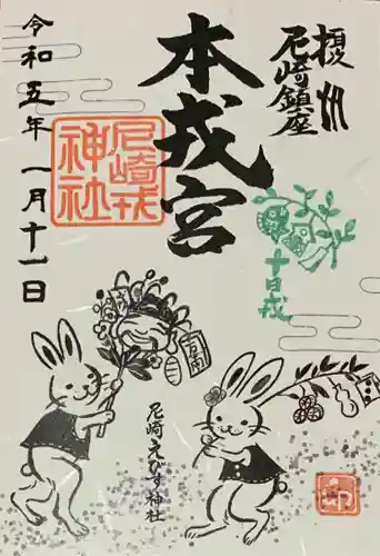 尼崎えびす神社(兵庫県)