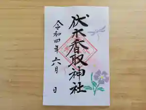 伏木香取神社の御朱印 2022年06月01日(水)〜(2022年05月09日(月) 10時05分02秒投稿)