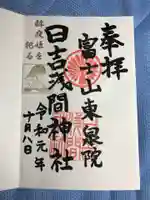 日吉浅間神社の御朱印