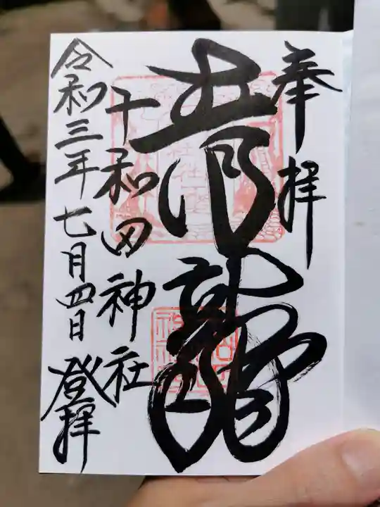 十和田神社の御朱印