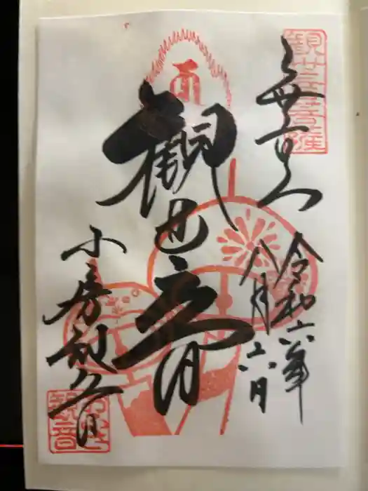 おふさ観音（観音寺）の御朱印