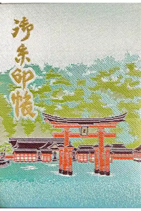 厳島神社の御朱印帳