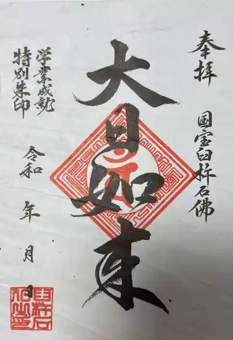 臼杵石仏の御朱印