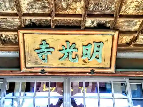 医王山 明光寺のその他建物