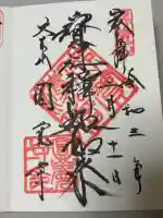 円覚寺の御朱印