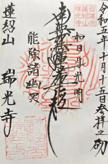 瑞光寺の御朱印 2023年10月