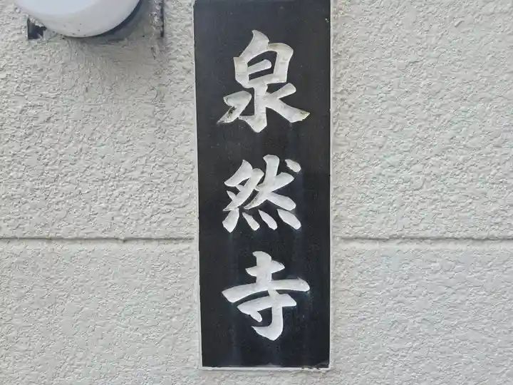 泉然寺(大阪府)