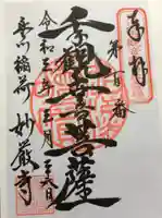 豊川閣 妙厳寺の御朱印