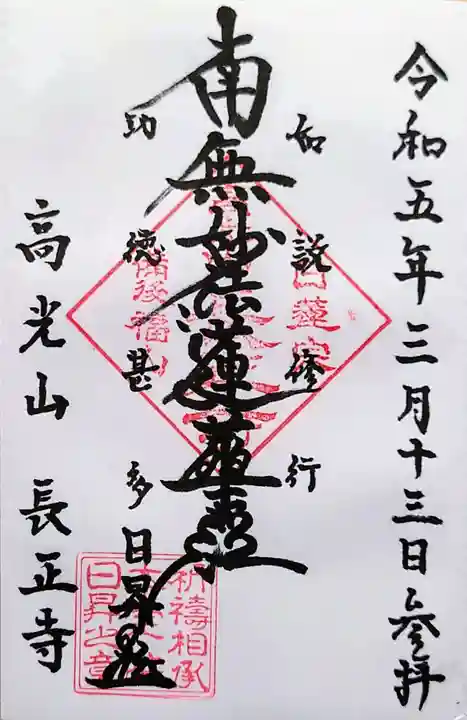 長正寺の御朱印