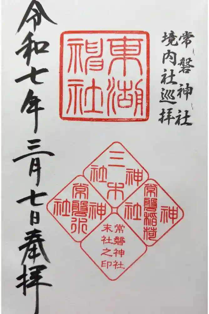 常磐神社の御朱印
