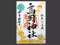 高司神社〜むすびの神の鎮まる社〜(福島県)