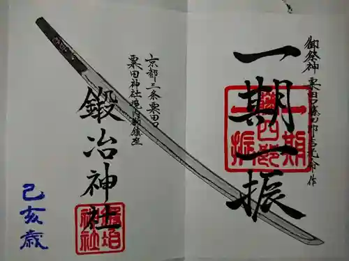 粟田神社の御朱印