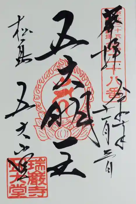 瑞巌寺五大堂の御朱印
