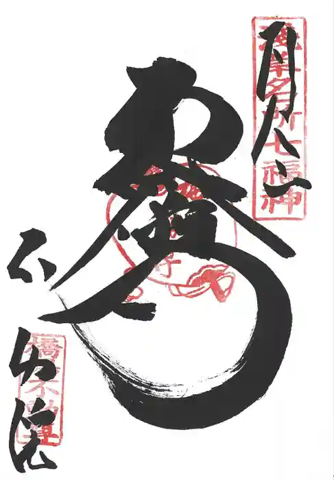 橋場寺不動院（橋場不動尊）の御朱印