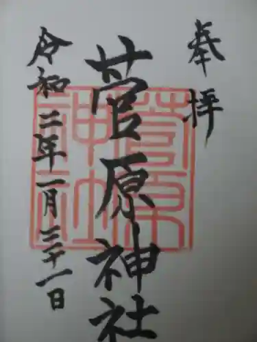 菅原神社の御朱印