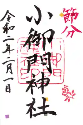 節分限定御朱印