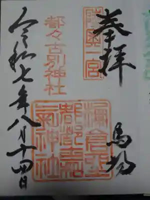 御朱印
いま流行りの カラフルな物じゃないですよ~~^^ と 宮司さん談^^