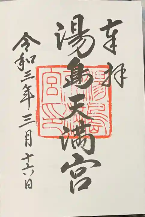 湯島天満宮の御朱印