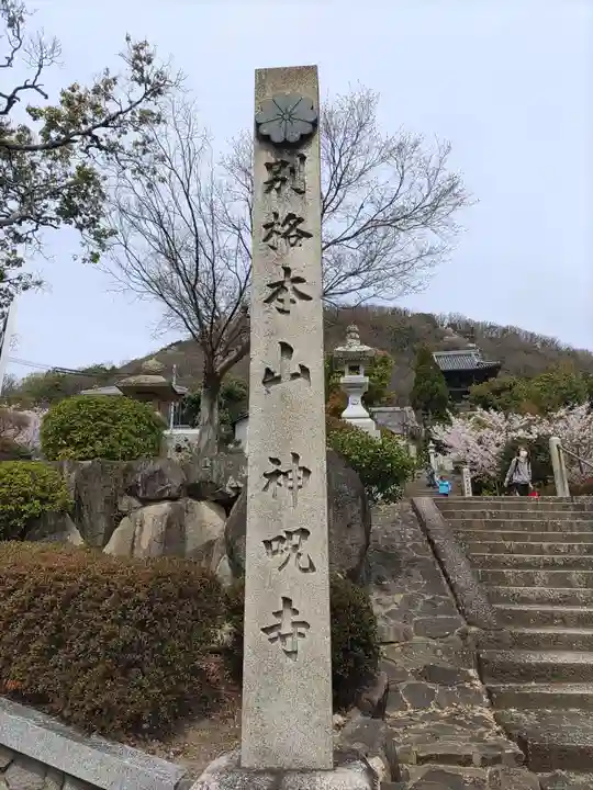 神咒寺(兵庫県)