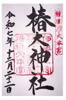 椿大神社の御朱印