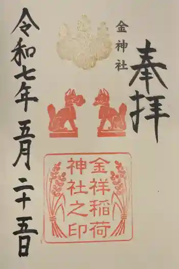 金祥稲荷神社の御朱印 2025年05月
